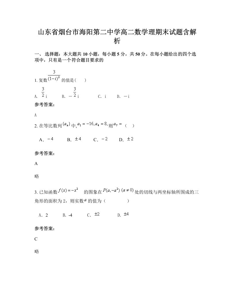 山东省烟台市海阳第二中学高二数学理期末试题含解析