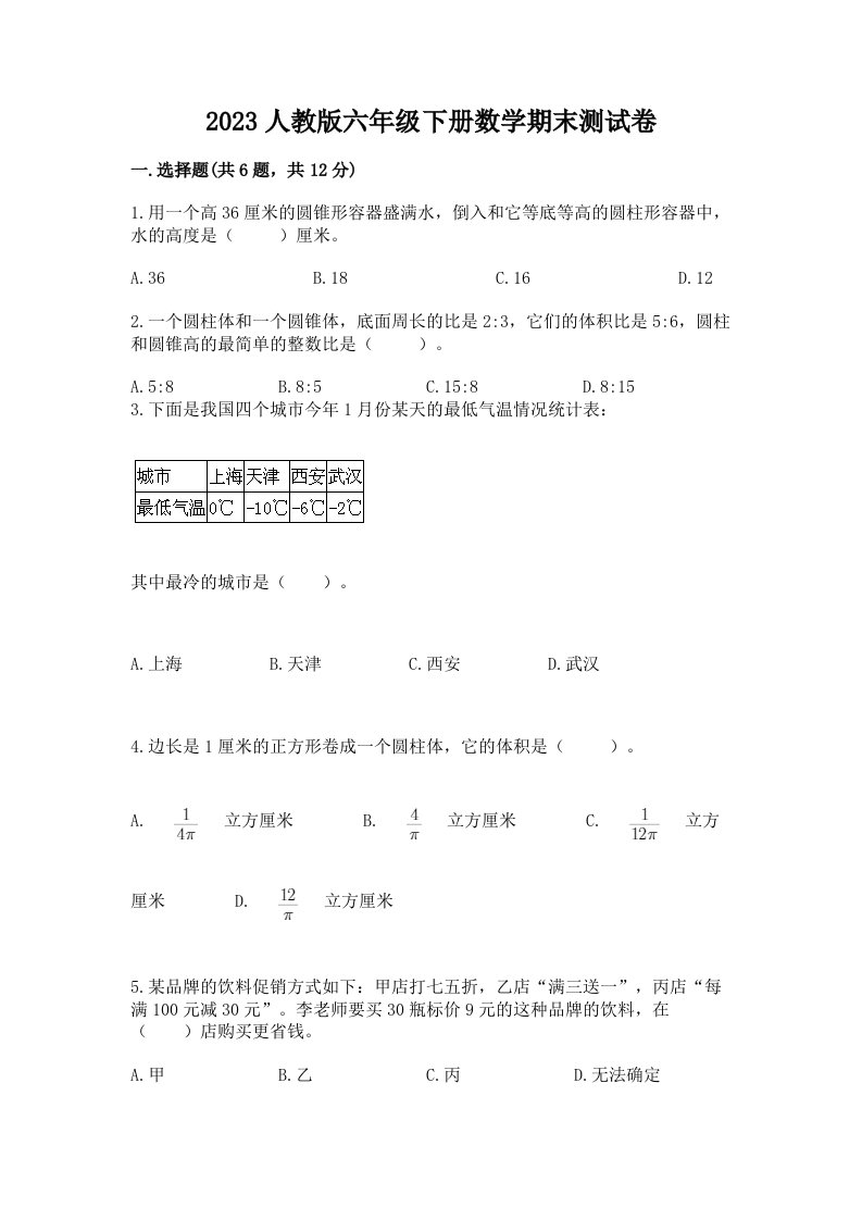 2023人教版六年级下册数学期末测试卷及完整答案【各地真题】