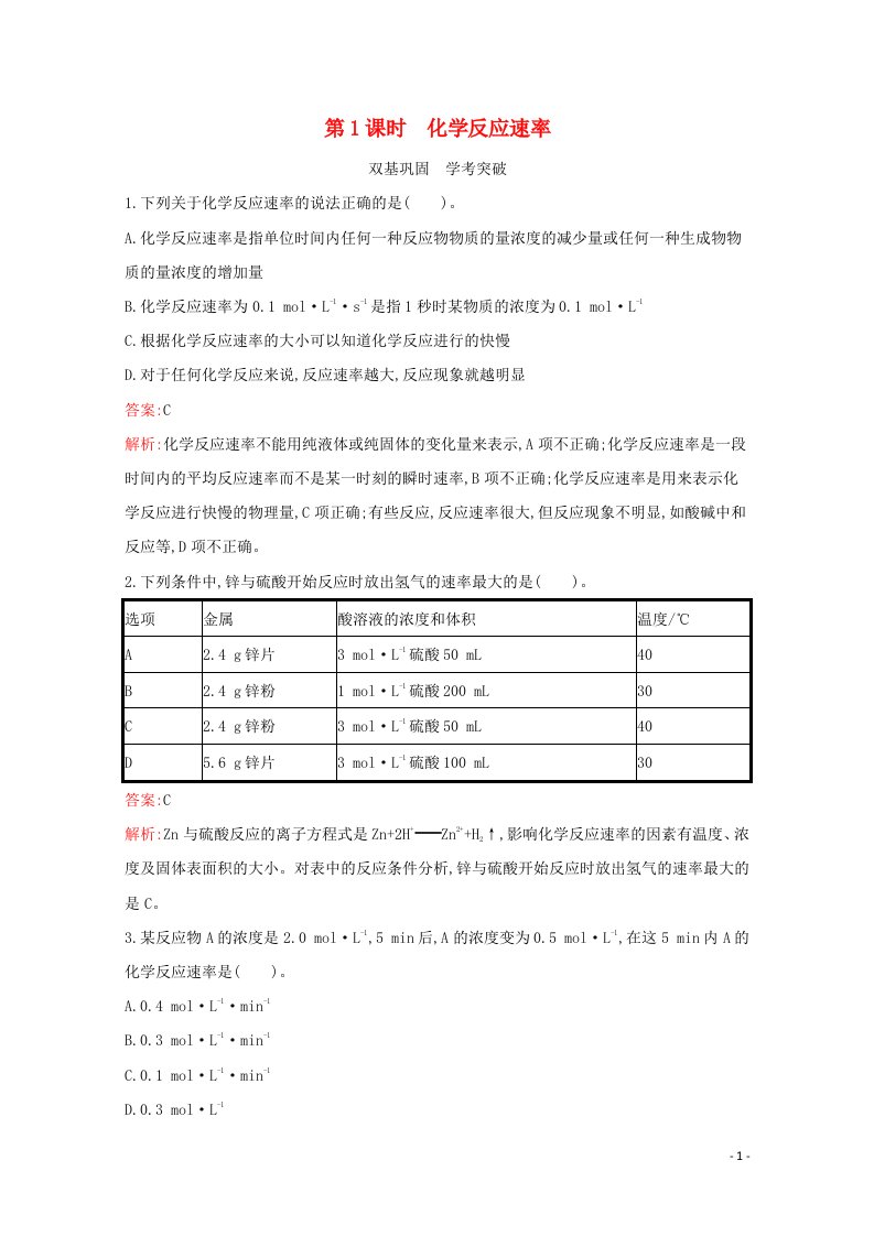 2020_2021学年新教材高中化学专题6化学反应与能量变化第一单元第1课时化学反应速率习题含解析苏教版必修220210624174