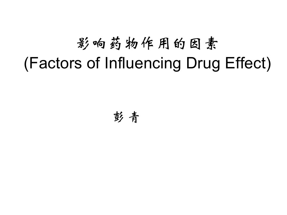 药理学精品教学（汕头大学）影响药物作用的因素