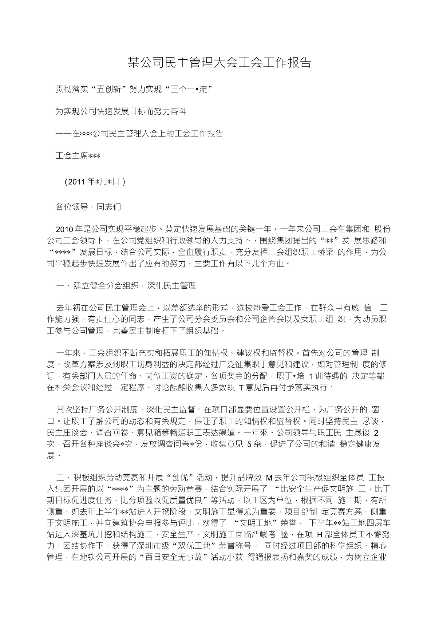 某公司民主管理大会工会工作报告