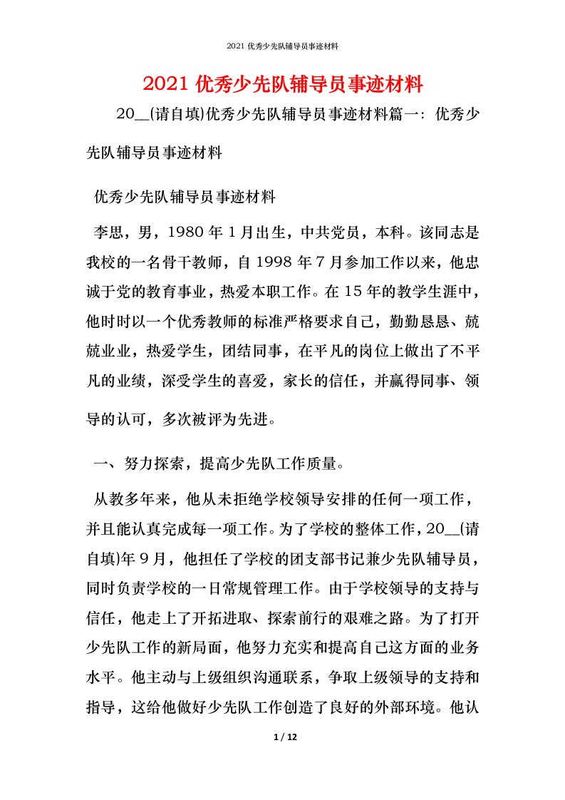 2021优秀少先队辅导员事迹材料