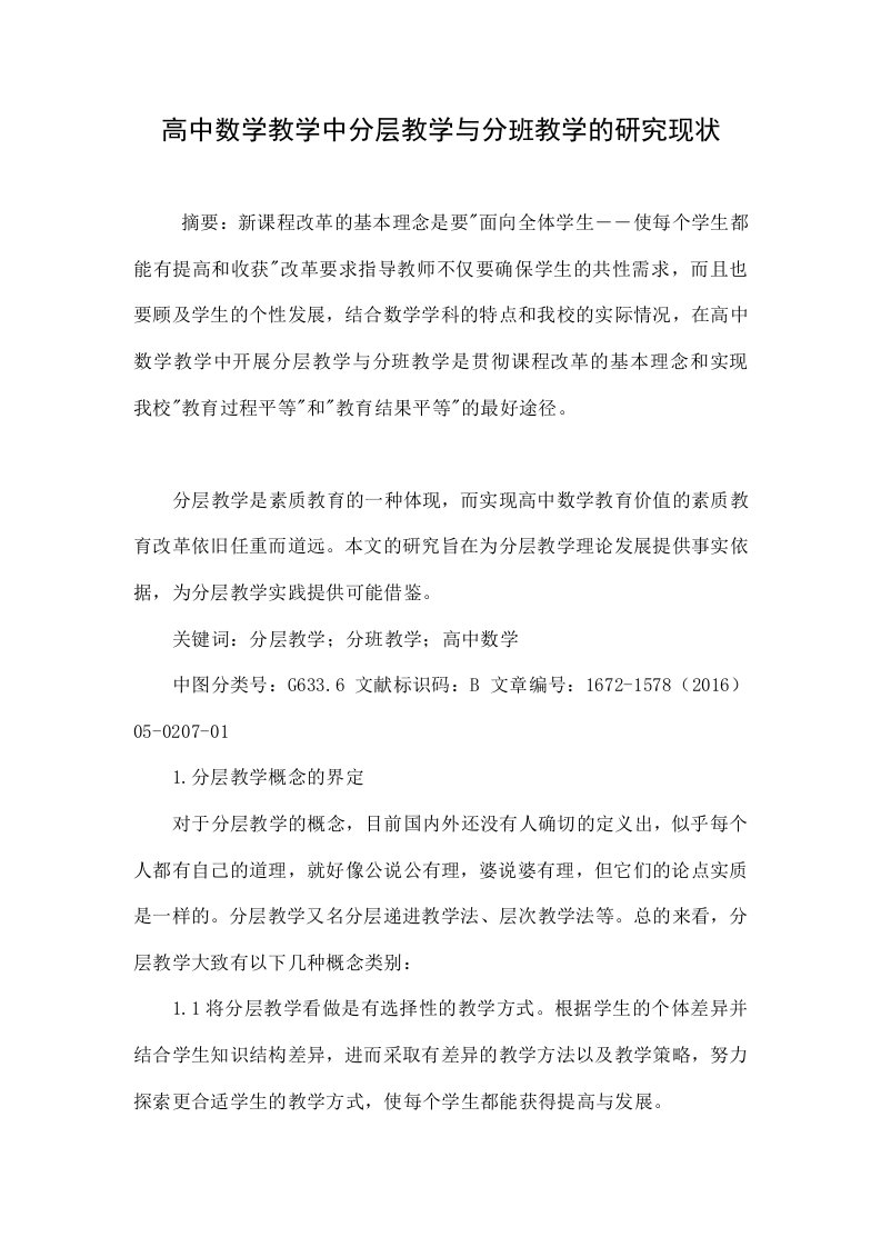 高中数学教学中分层教学与分班教学的研究现状