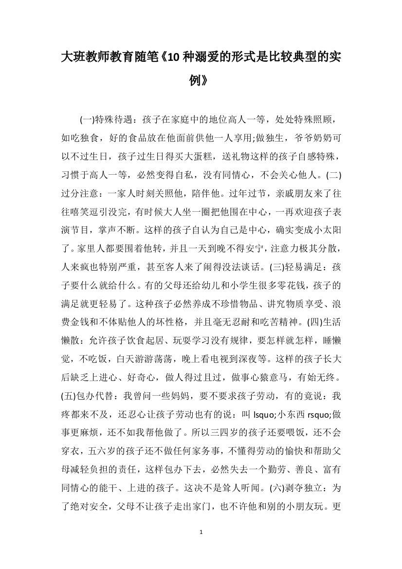 大班教师教育随笔《10种溺爱的形式是比较典型的实例》