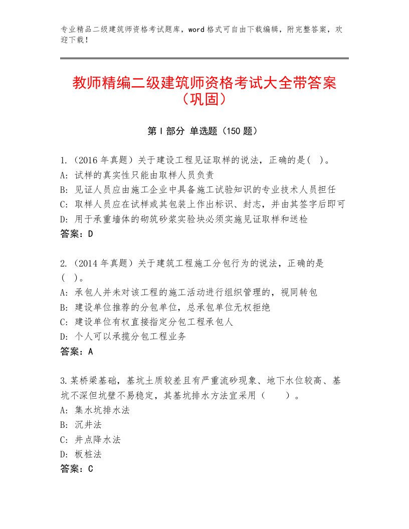 内部二级建筑师资格考试大全及答案（易错题）