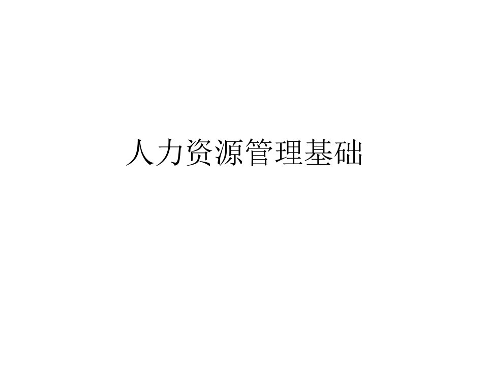 人力资源管理基础576页教学课件汇总完整版电子教案