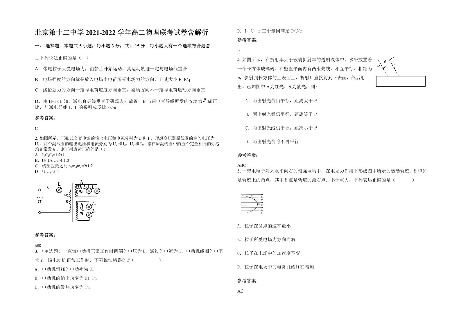 北京第十二中学2021-2022学年高二物理联考试卷含解析