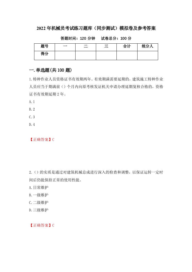 2022年机械员考试练习题库同步测试模拟卷及参考答案60