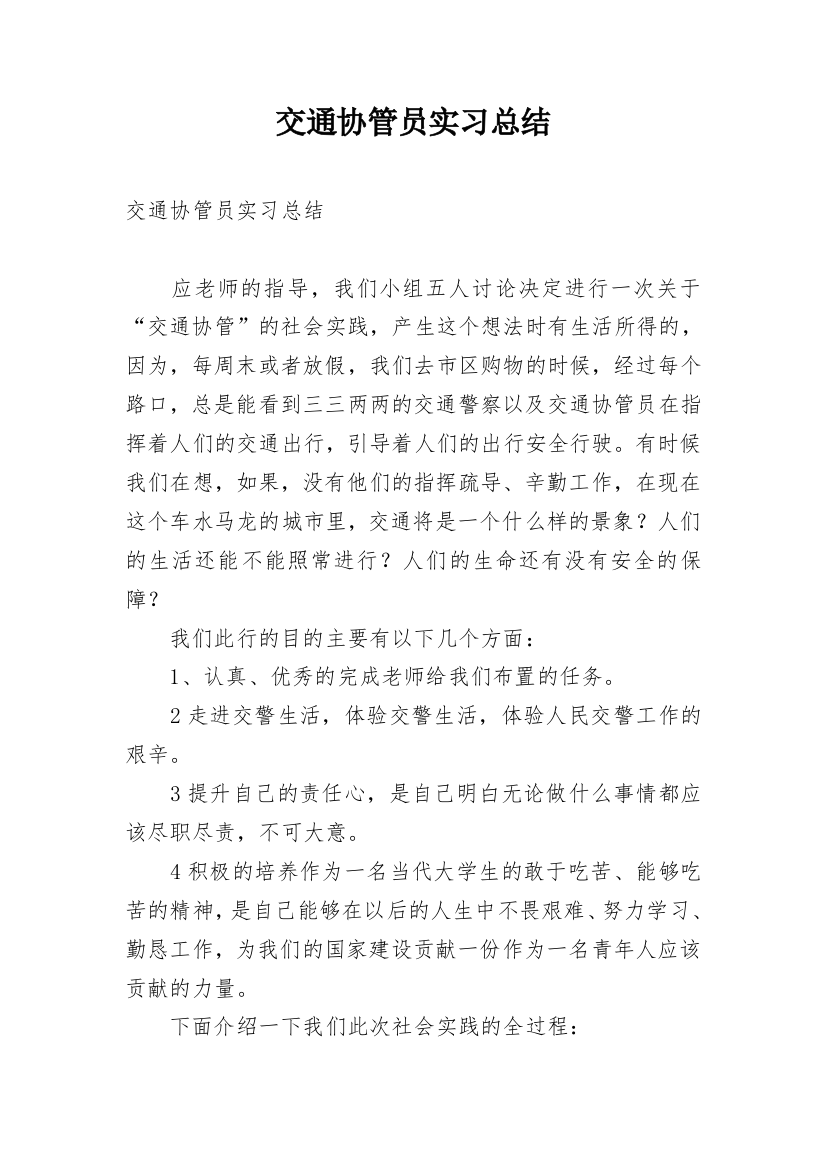 交通协管员实习总结