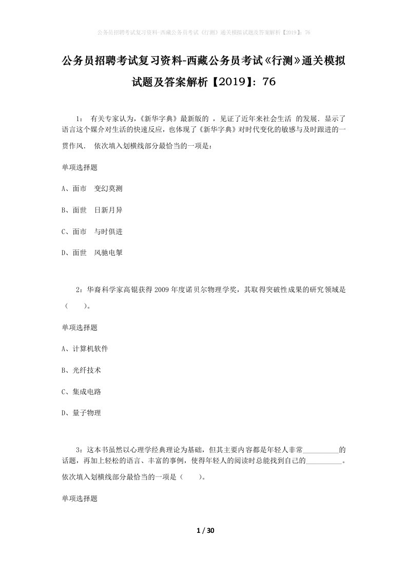 公务员招聘考试复习资料-西藏公务员考试《行测》通关模拟试题及答案解析【2019】：76