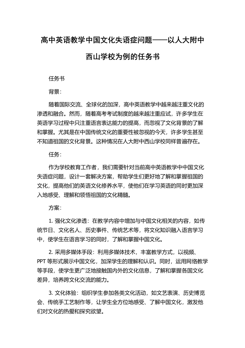 高中英语教学中国文化失语症问题——以人大附中西山学校为例的任务书