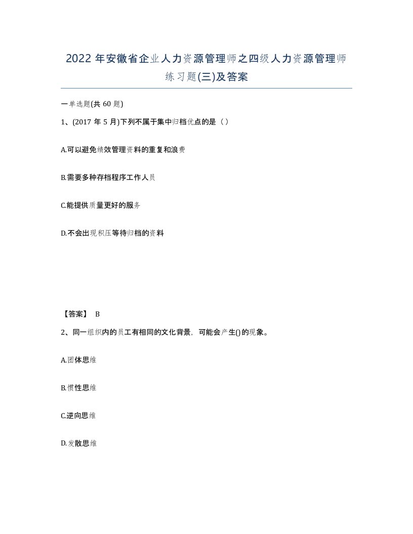 2022年安徽省企业人力资源管理师之四级人力资源管理师练习题三及答案