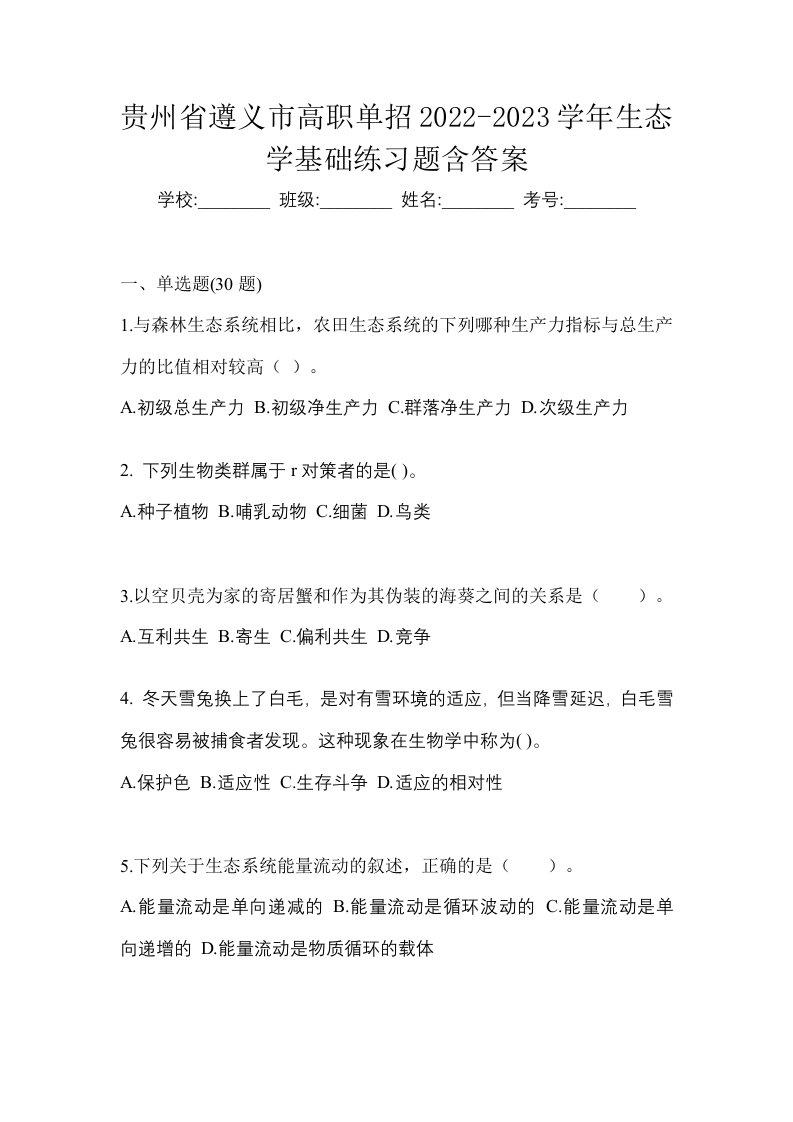 贵州省遵义市高职单招2022-2023学年生态学基础练习题含答案