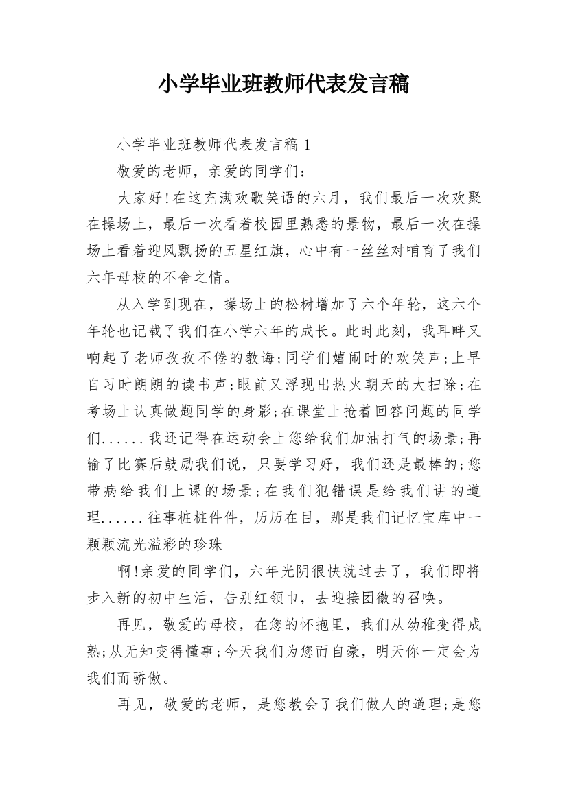 小学毕业班教师代表发言稿_3