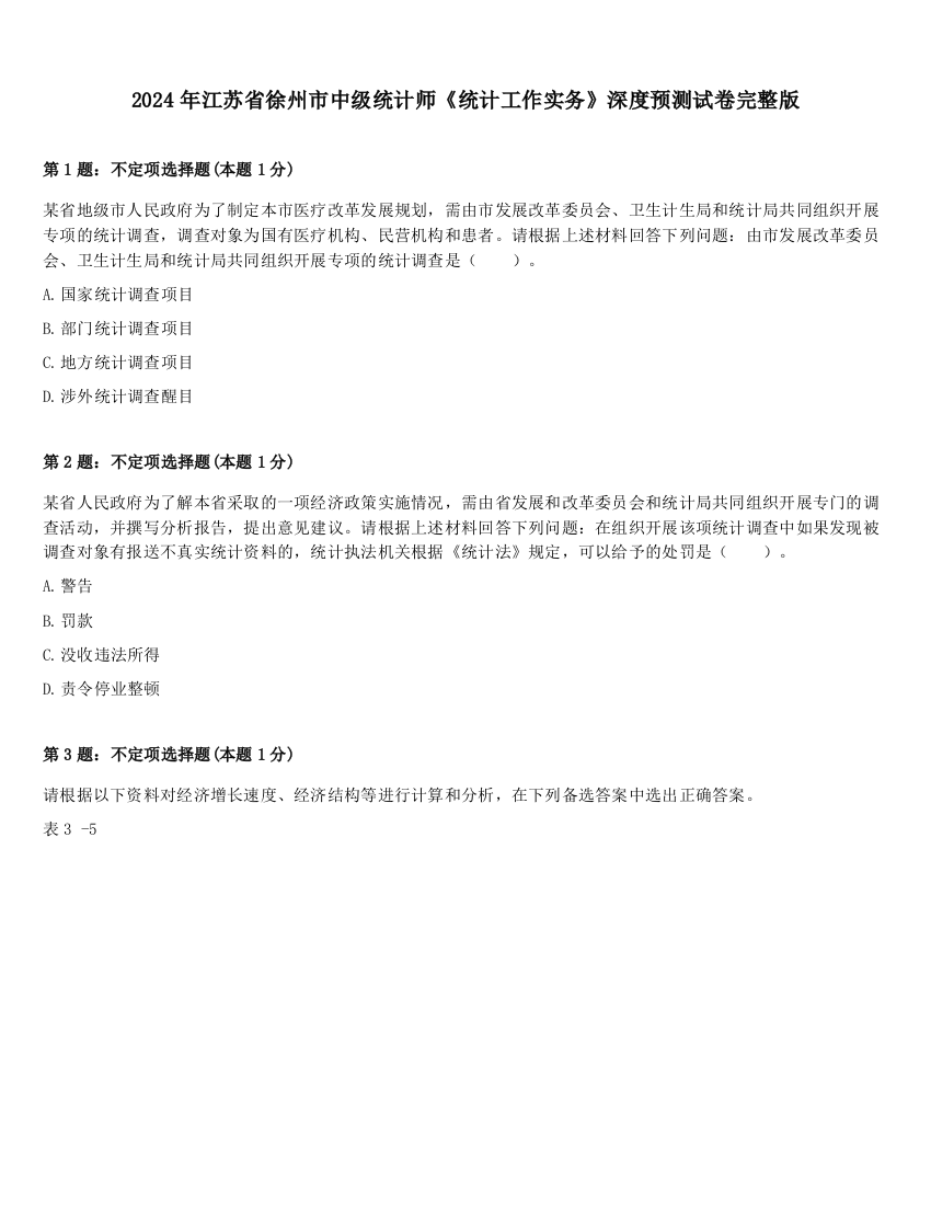 2024年江苏省徐州市中级统计师《统计工作实务》深度预测试卷完整版