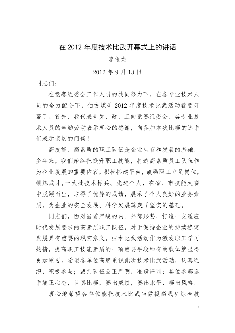 李矿长在技术比武开幕式大会上的讲话