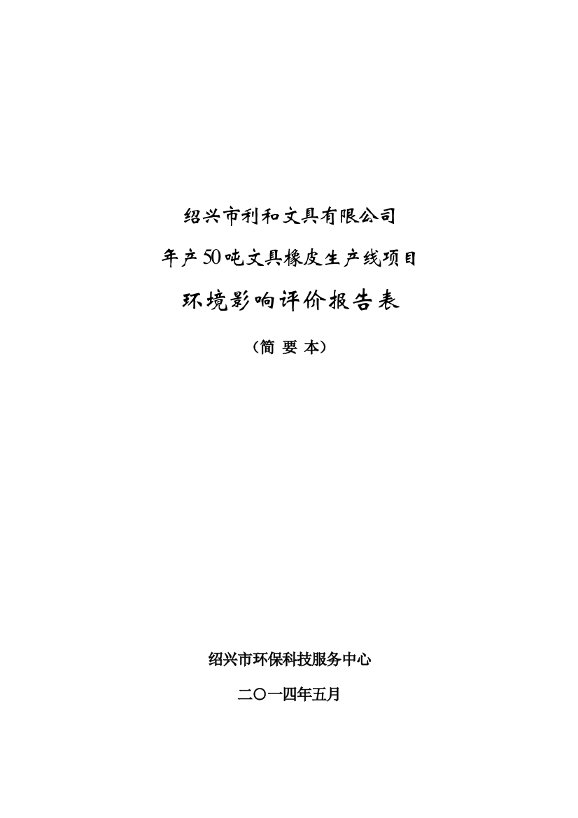 绍兴市利和文具有限公司年产50吨文具橡皮生产线项目环评报告表