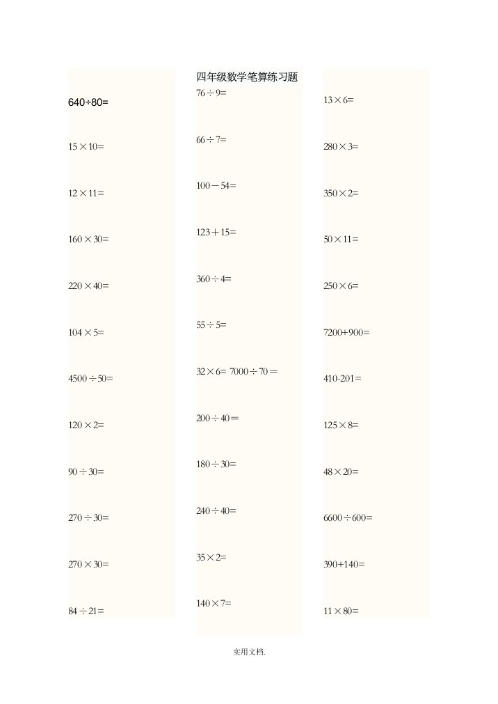 四年级数学笔算练习题