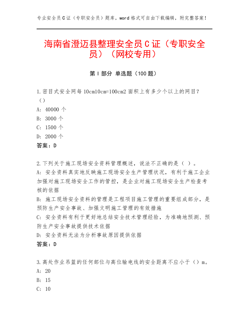 海南省澄迈县整理安全员C证（专职安全员）（网校专用）