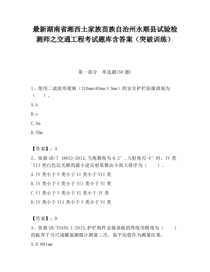 最新湖南省湘西土家族苗族自治州永顺县试验检测师之交通工程考试题库含答案（突破训练）