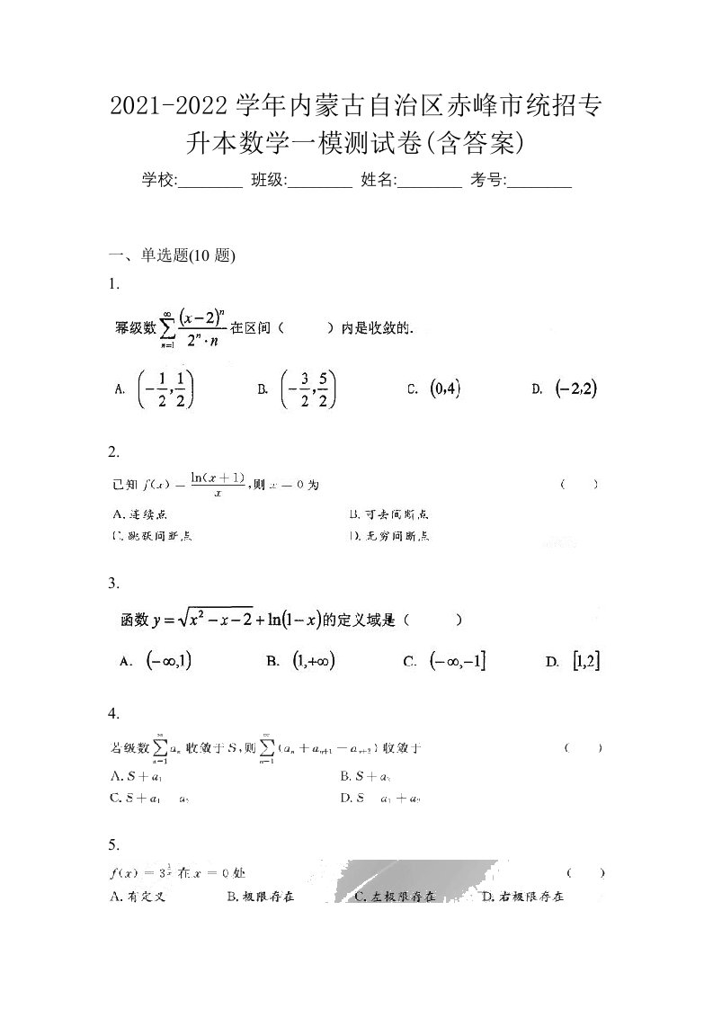 2021-2022学年内蒙古自治区赤峰市统招专升本数学一模测试卷含答案