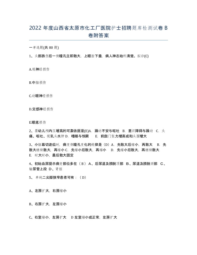 2022年度山西省太原市化工厂医院护士招聘题库检测试卷B卷附答案