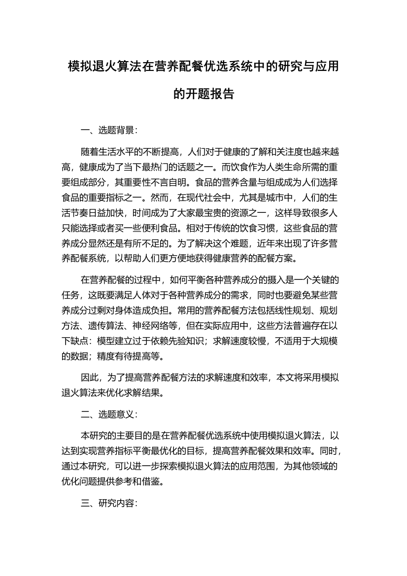 模拟退火算法在营养配餐优选系统中的研究与应用的开题报告