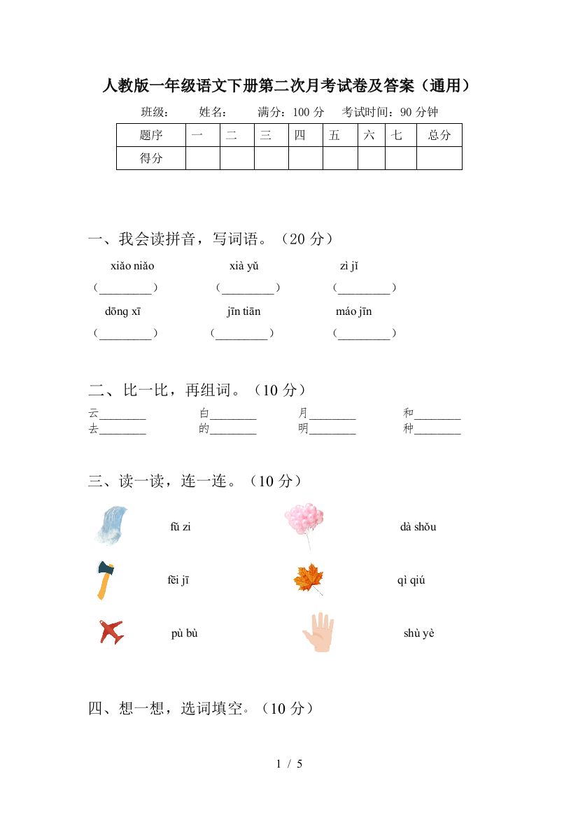 人教版一年级语文下册第二次月考试卷及答案(通用)