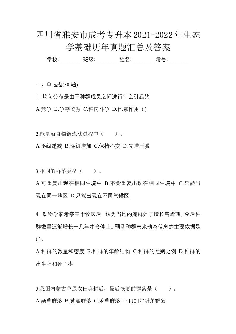 四川省雅安市成考专升本2021-2022年生态学基础历年真题汇总及答案