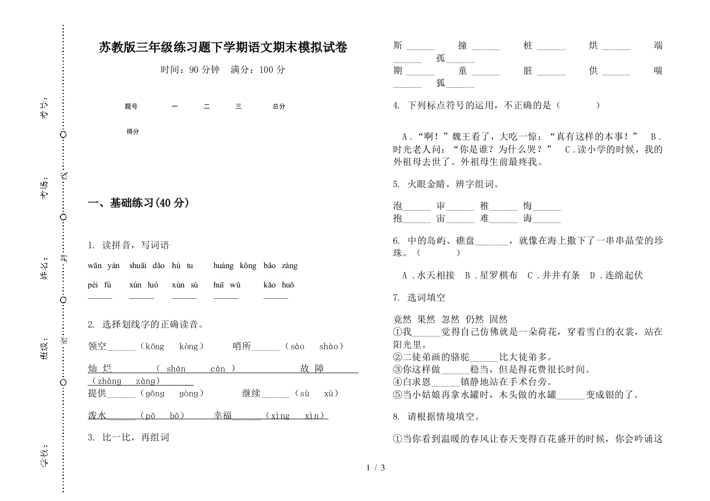 苏教版三年级练习题下学期语文期末模拟试卷