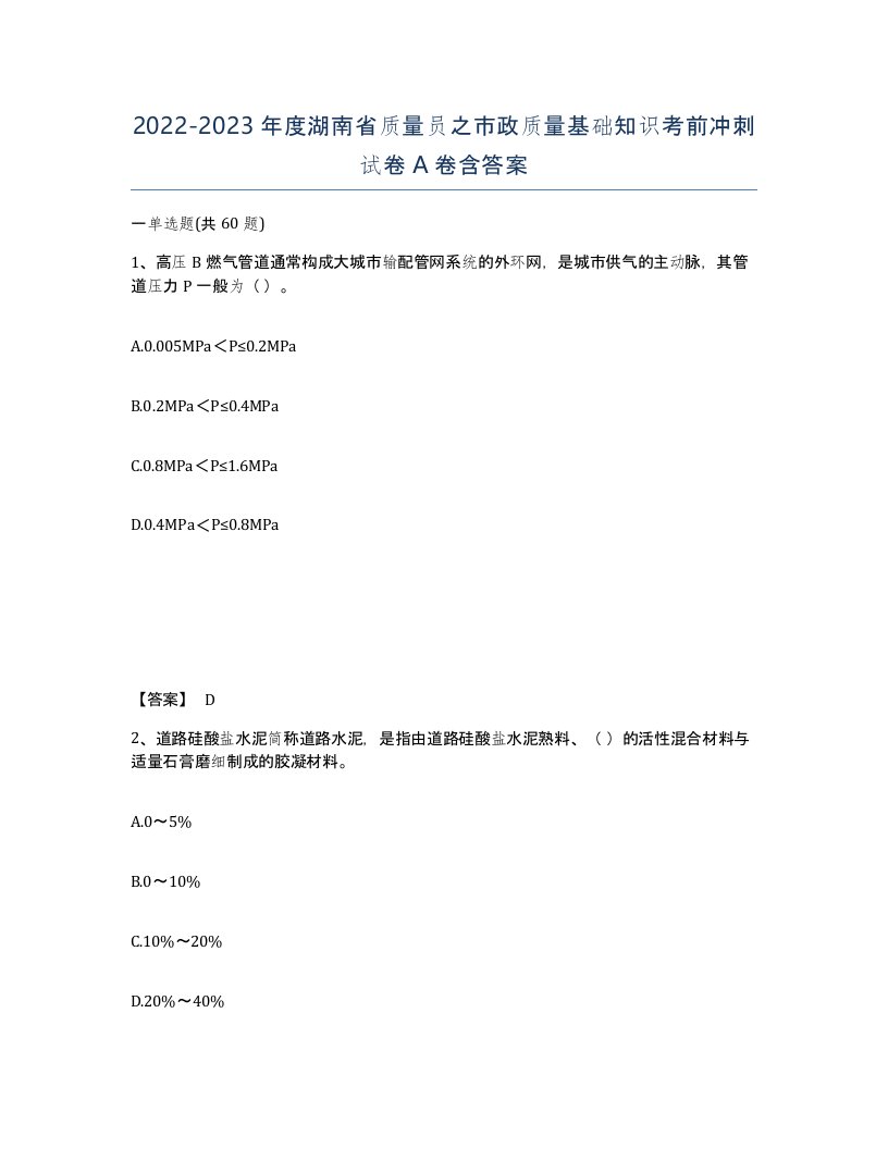 2022-2023年度湖南省质量员之市政质量基础知识考前冲刺试卷A卷含答案