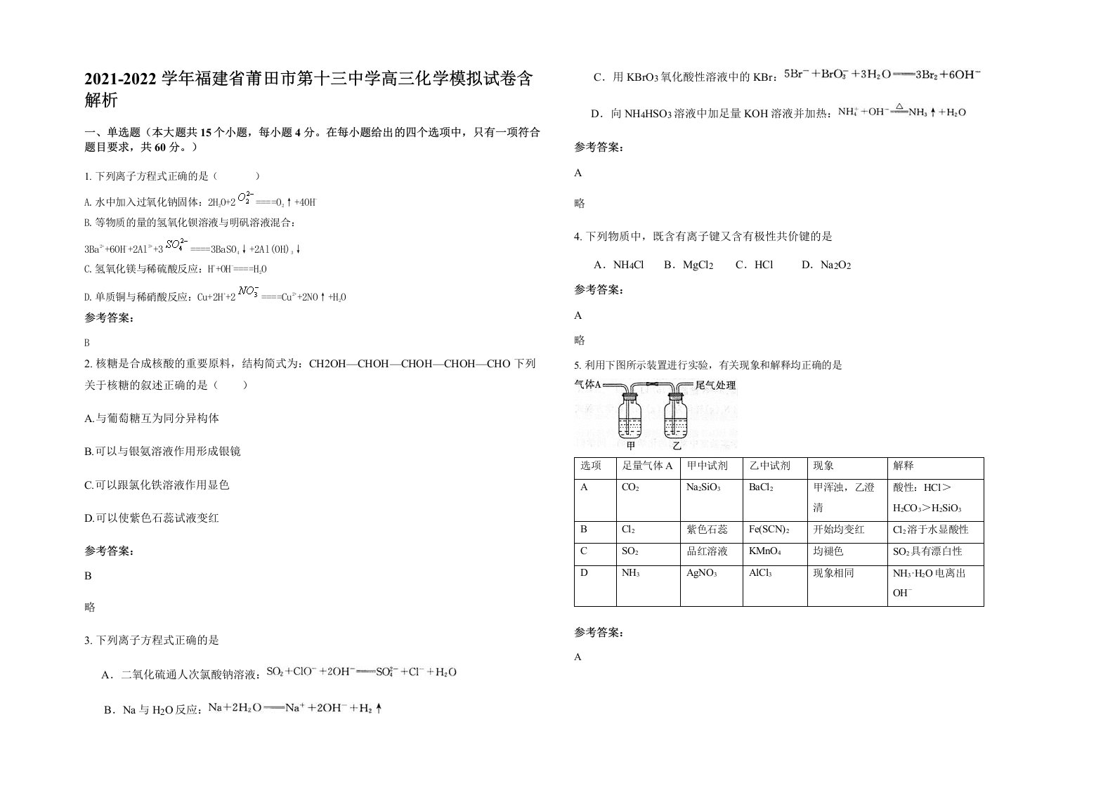 2021-2022学年福建省莆田市第十三中学高三化学模拟试卷含解析