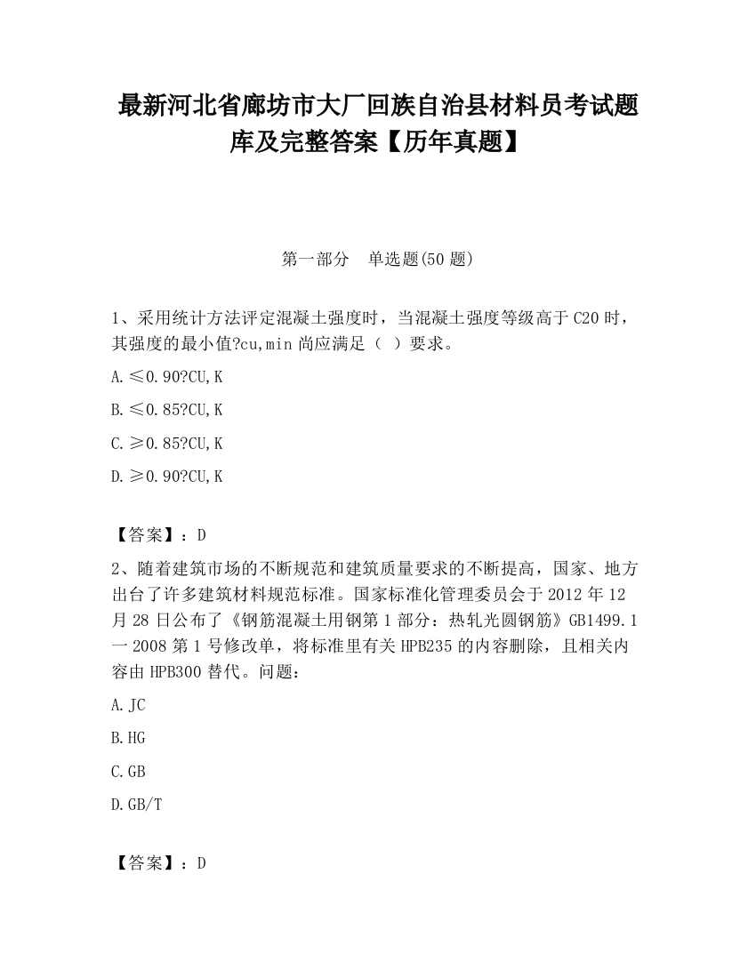 最新河北省廊坊市大厂回族自治县材料员考试题库及完整答案【历年真题】