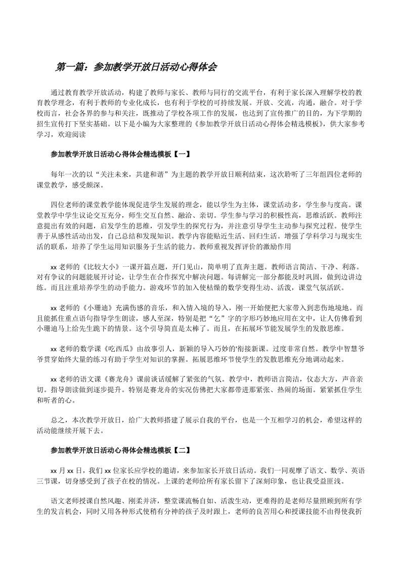 参加教学开放日活动心得体会（范文大全）[修改版]