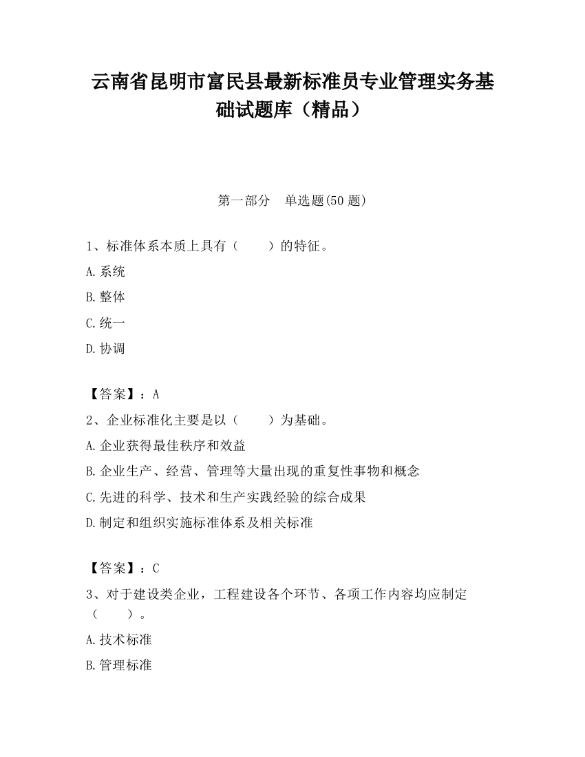 云南省昆明市富民县最新标准员专业管理实务基础试题库（精品）