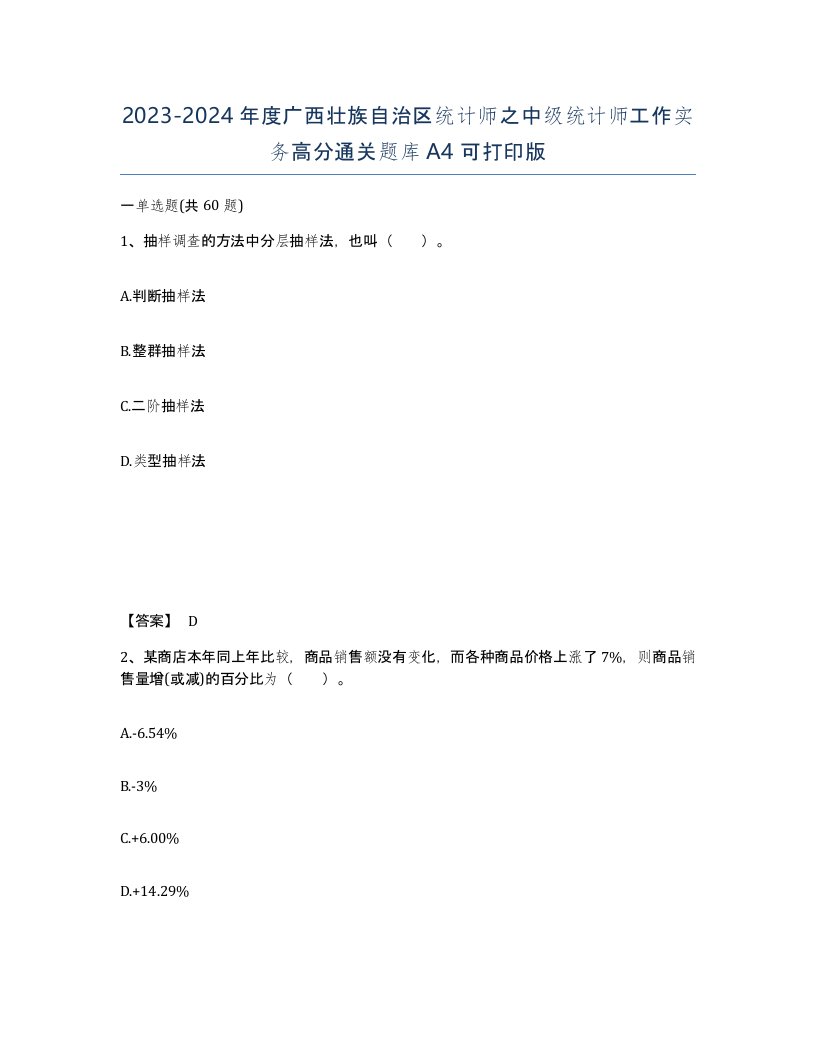 2023-2024年度广西壮族自治区统计师之中级统计师工作实务高分通关题库A4可打印版