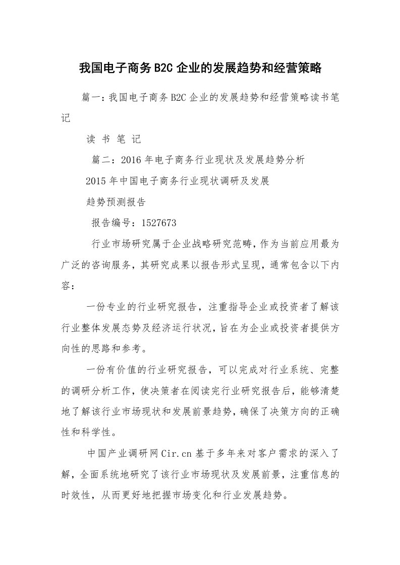 我国电子商务B2C企业的发展趋势和经营策略_1