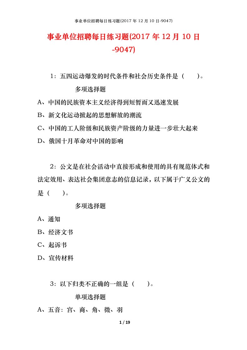 事业单位招聘每日练习题2017年12月10日-9047_1