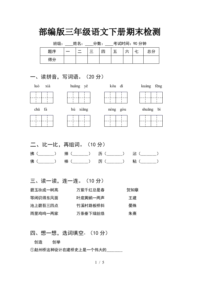 部编版三年级语文下册期末检测