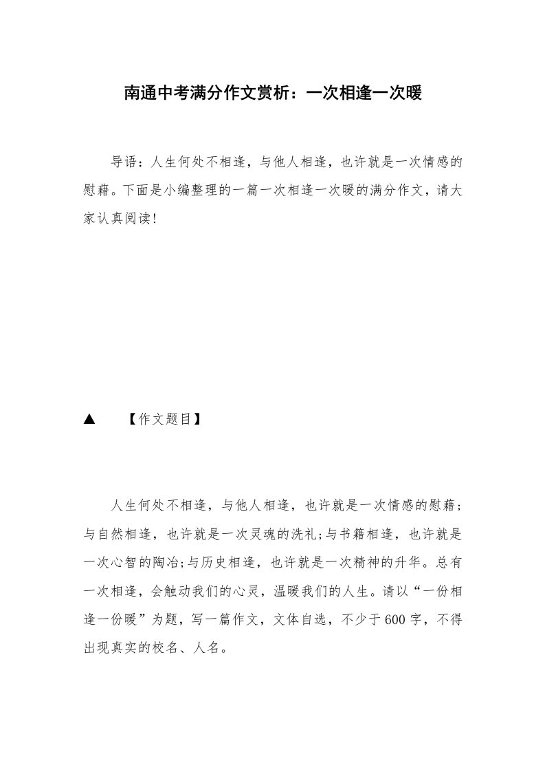 南通中考满分作文赏析：一次相逢一次暖