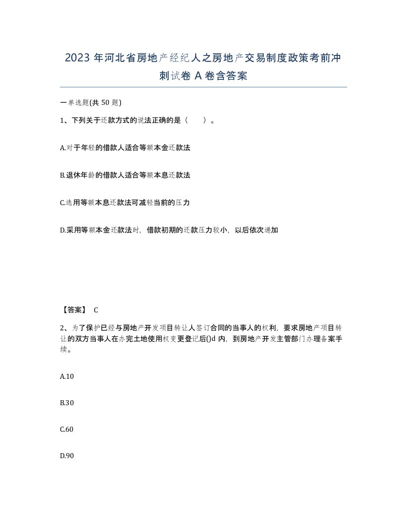 2023年河北省房地产经纪人之房地产交易制度政策考前冲刺试卷A卷含答案