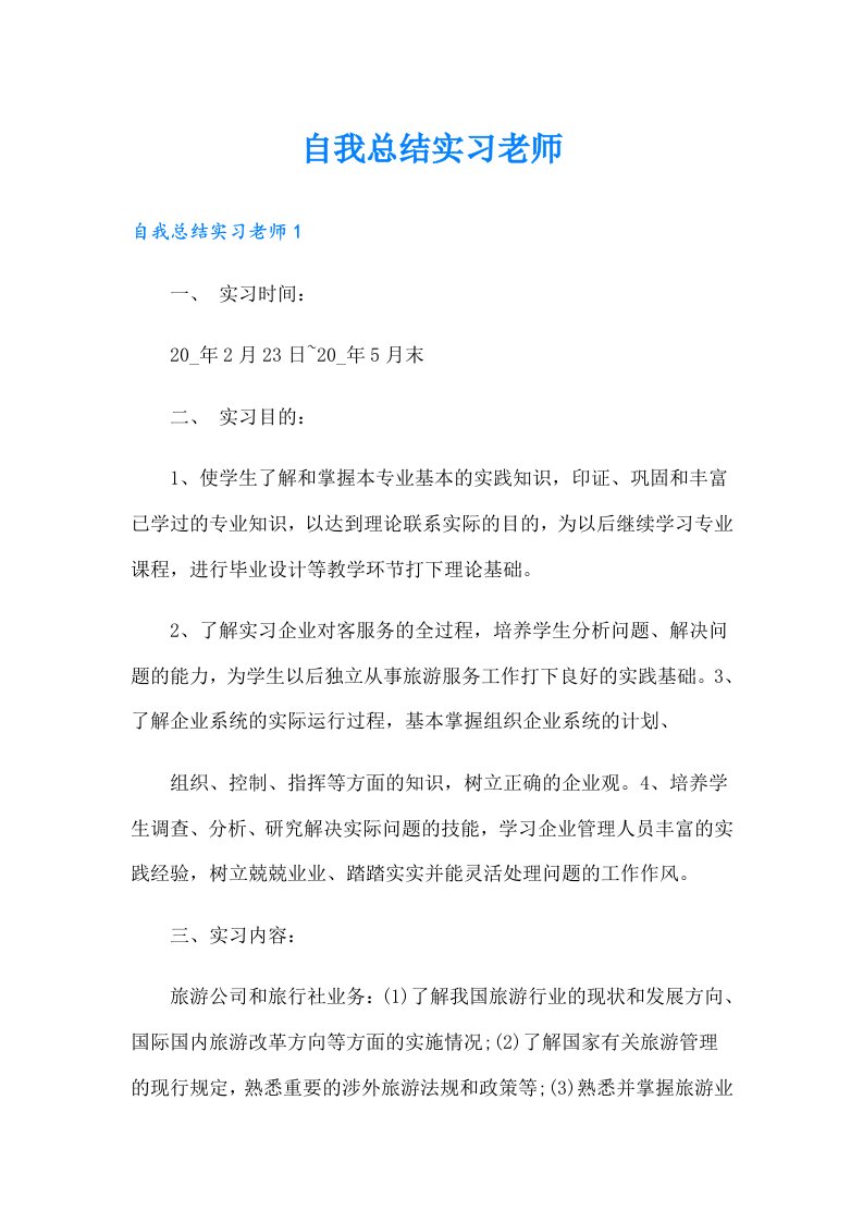 自我总结实习老师