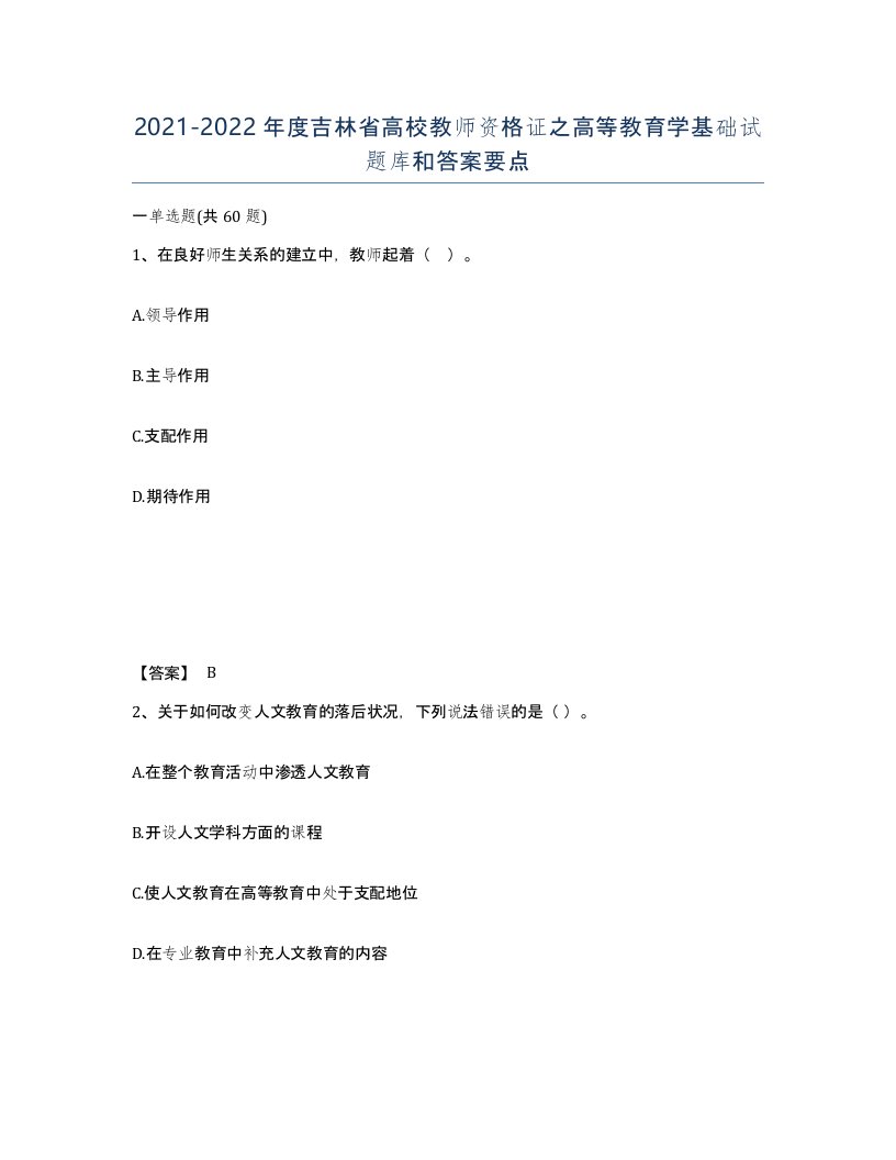 2021-2022年度吉林省高校教师资格证之高等教育学基础试题库和答案要点