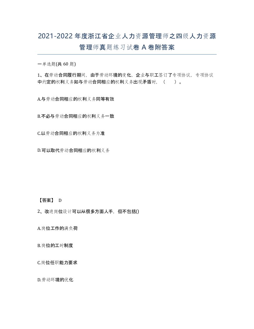 2021-2022年度浙江省企业人力资源管理师之四级人力资源管理师真题练习试卷A卷附答案