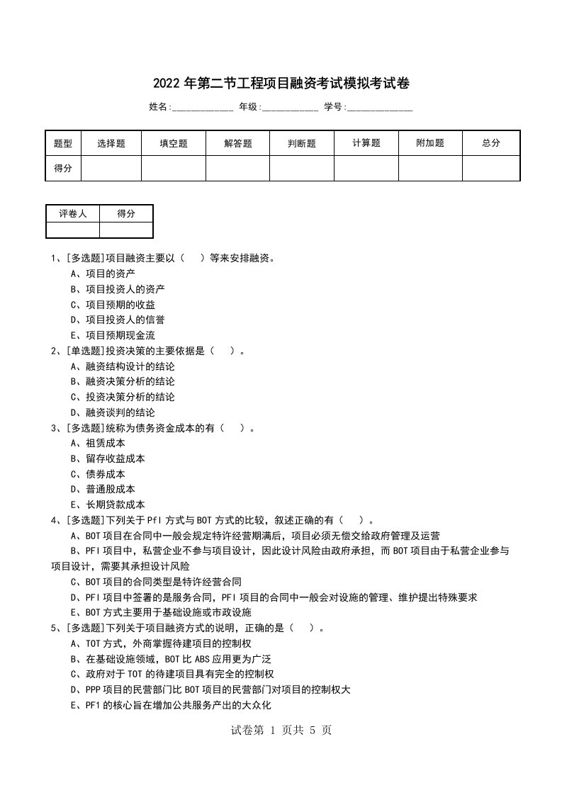 2022年第二节工程项目融资考试模拟考试卷