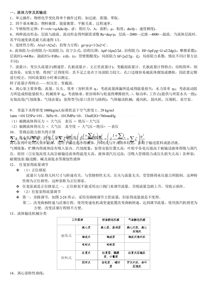 化工原理知识点总结整理