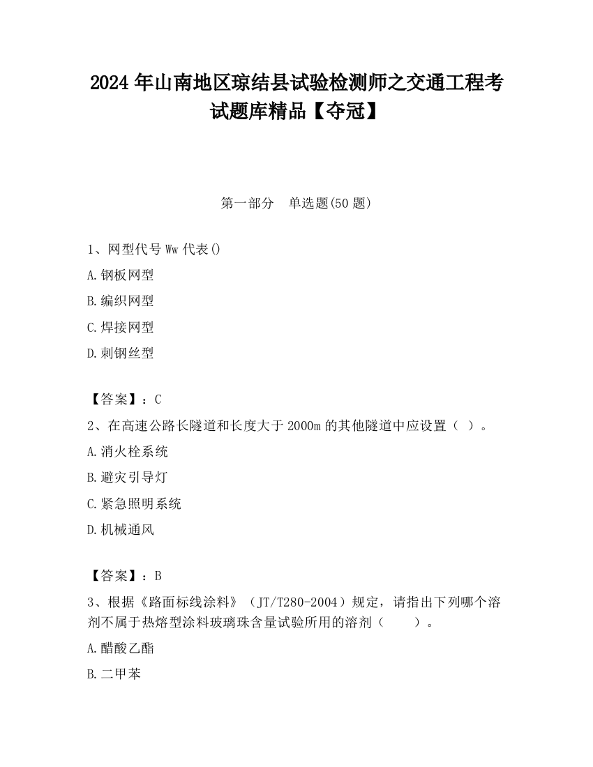 2024年山南地区琼结县试验检测师之交通工程考试题库精品【夺冠】