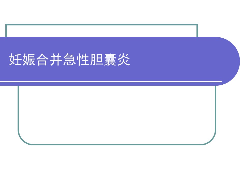 妊娠合并急性胆囊炎PPT课件精品医学课件