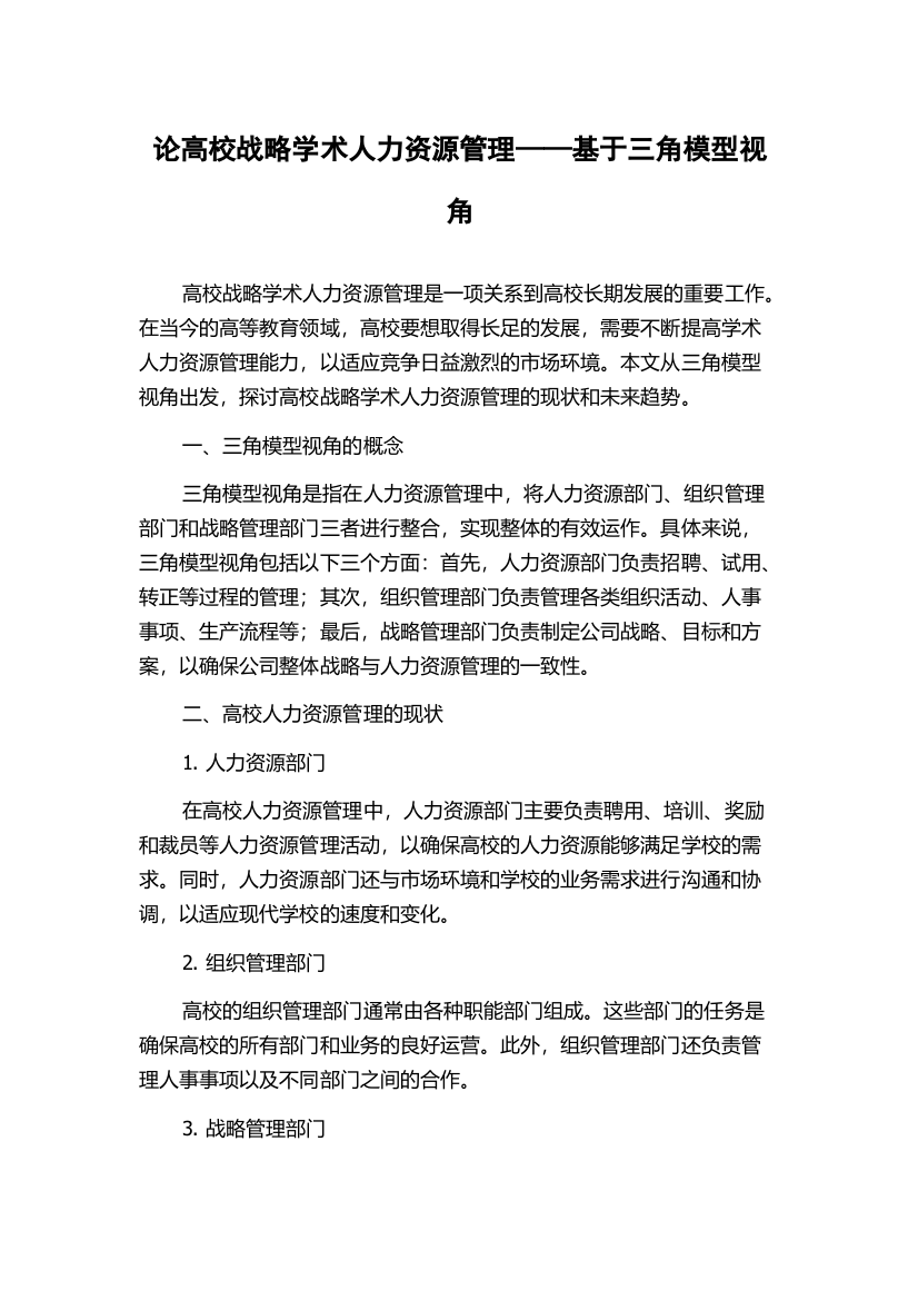 论高校战略学术人力资源管理——基于三角模型视角