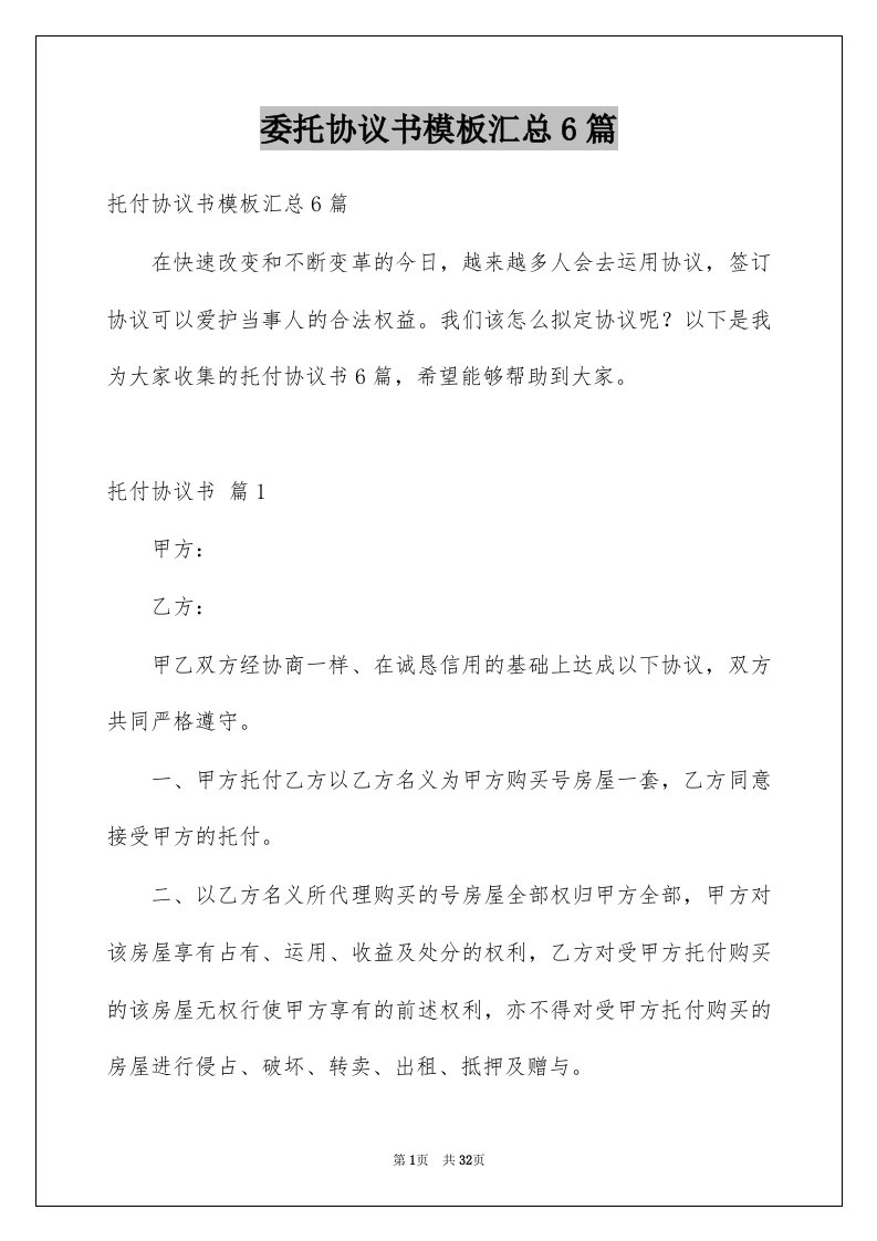 委托协议书模板汇总6篇